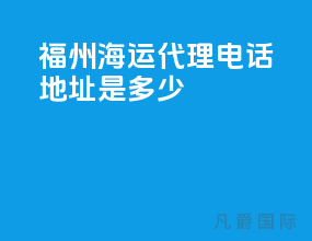福州海运代理电话地址是多少