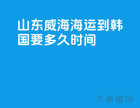 山东威海海运到韩国要多久时间