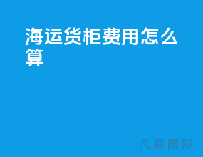 海运货柜费用怎么算