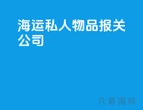 海运私人物品报关公司