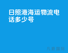 日照港海运物流电话多少号