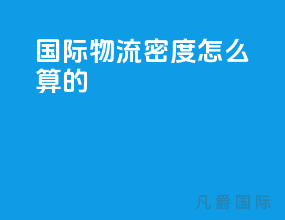 国际物流密度怎么算的