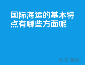 国际海运的基本特点有哪些方面呢