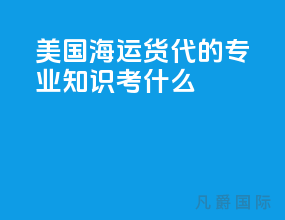 美国海运货代的专业知识考什么