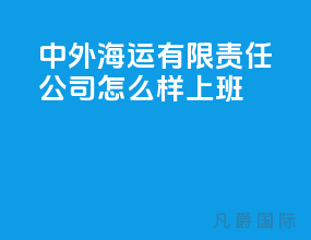 中外海运有限责任公司怎么样上班