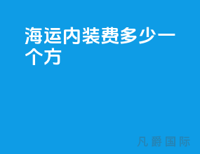 海运内装费多少一个方