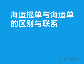 海运提单与海运单的区别与联系