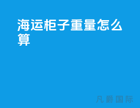 海运柜子重量怎么算