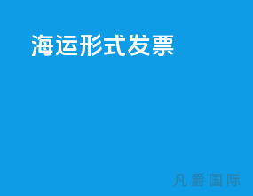 海运形式发票