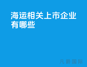 海运相关上市企业有哪些