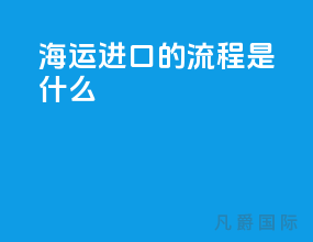 海运进口的流程是什么
