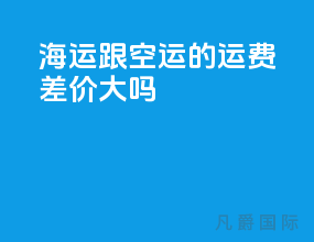 海运跟空运的运费差价大吗
