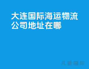 大连国际海运物流公司地址在哪