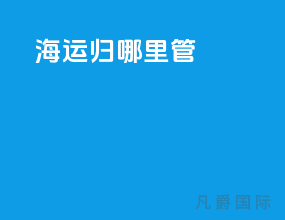海运归哪里管