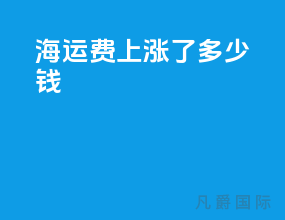 海运费上涨了多少钱