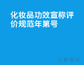 化妆品功效宣称评价规范 [2021年 第50号]