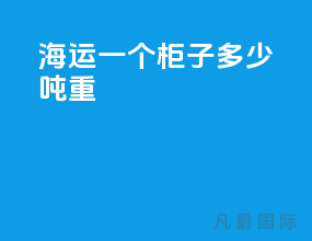 海运一个柜子多少吨重