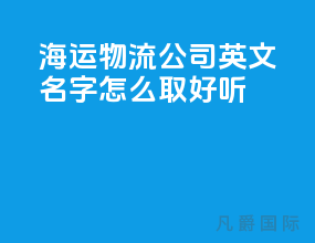 海运物流公司英文名字怎么取好听