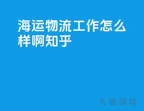 海运物流工作怎么样啊知乎