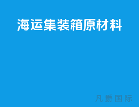 海运集装箱原材料