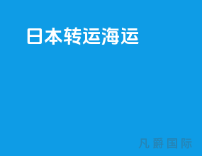 日本转运 海运
