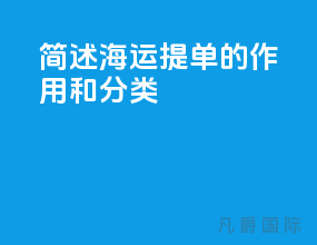 简述海运提单的作用和分类
