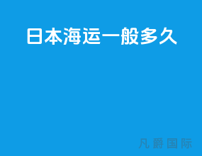 日本海运一般多久