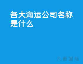 各大海运公司名称是什么
