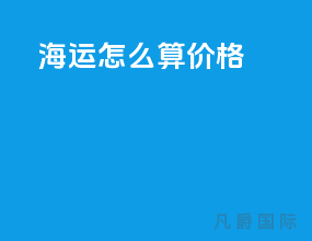海运怎么算价格