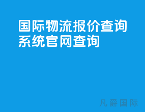 国际物流报价查询系统官网查询