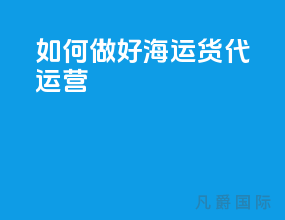 如何做好海运货代运营