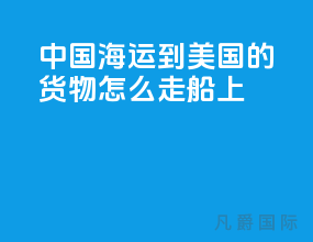 中国海运到美国的货物怎么走船上
