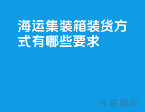 海运集装箱装货方式有哪些要求
