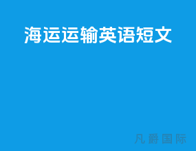 海运运输英语短文