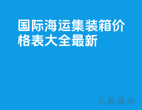 国际海运集装箱价格表大全最新
