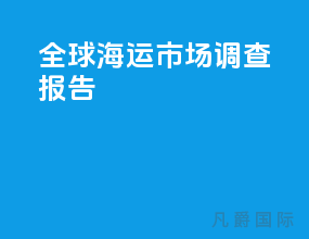 全球海运市场调查报告
