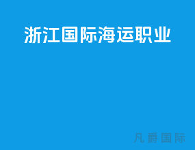 浙江国际海运职业