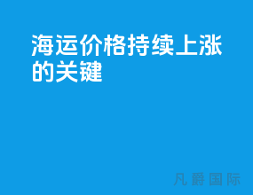海运价格持续上涨的关键