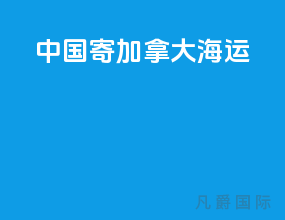 中国寄加拿大海运