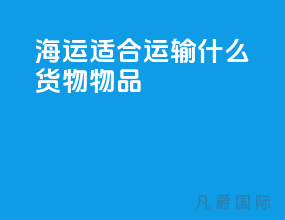 海运适合运输什么货物物品