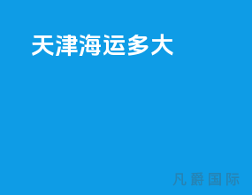 天津海运多大