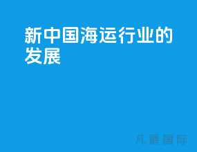 新中国海运行业的发展