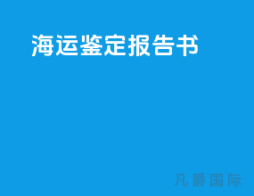 海运鉴定报告书