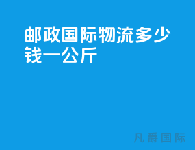 邮政国际物流多少钱一公斤