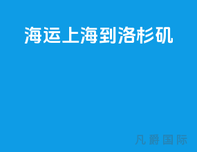 海运上海到洛杉矶