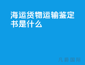 海运货物运输鉴定书是什么