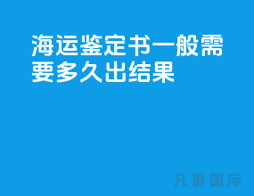 海运鉴定书一般需要多久出结果