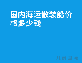国内海运散装船价格多少钱