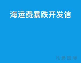 海运费暴跌开发信