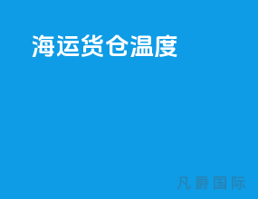 海运货仓温度